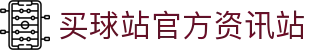 买球站-买球站官方网站-足球压球开户注册